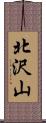 北沢山 Scroll