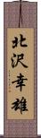 北沢幸雄 Scroll