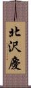 北沢慶 Scroll