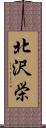 北沢栄 Scroll