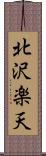 北沢楽天 Scroll