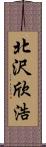 北沢欣浩 Scroll