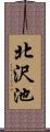 北沢池 Scroll