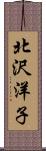 北沢洋子 Scroll