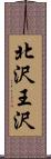 北沢王沢 Scroll