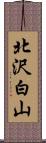 北沢白山 Scroll