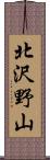 北沢野山 Scroll