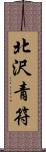 北沢青符 Scroll
