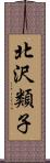 北沢類子 Scroll