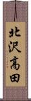 北沢高田 Scroll