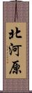 北河原 Scroll