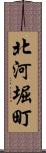 北河堀町 Scroll