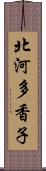 北河多香子 Scroll