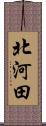 北河田 Scroll