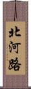 北河路 Scroll