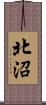 北沼 Scroll