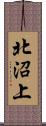 北沼上 Scroll