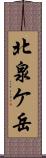 北泉ケ岳 Scroll