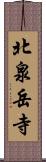 北泉岳寺 Scroll