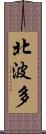 北波多 Scroll