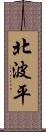 北波平 Scroll