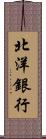 北洋銀行 Scroll