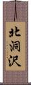 北洞沢 Scroll