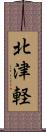 北津軽 Scroll