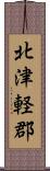 北津軽郡 Scroll