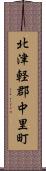 北津軽郡中里町 Scroll