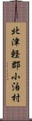 北津軽郡小泊村 Scroll