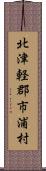 北津軽郡市浦村 Scroll