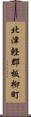 北津軽郡板柳町 Scroll