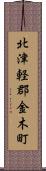 北津軽郡金木町 Scroll