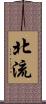北流 Scroll