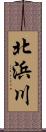 北浜川 Scroll