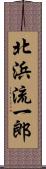 北浜流一郎 Scroll