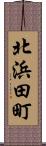 北浜田町 Scroll