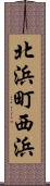 北浜町西浜 Scroll