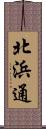 北浜通 Scroll