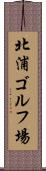 北浦ゴルフ場 Scroll
