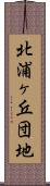 北浦ヶ丘団地 Scroll