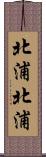 北浦北浦 Scroll