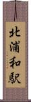 北浦和駅 Scroll