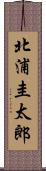 北浦圭太郎 Scroll