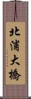 北浦大橋 Scroll