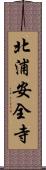 北浦安全寺 Scroll