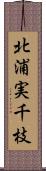 北浦実千枝 Scroll