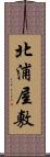 北浦屋敷 Scroll