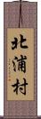 北浦村 Scroll